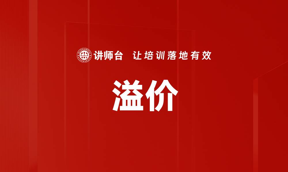 文章溢价的缩略图