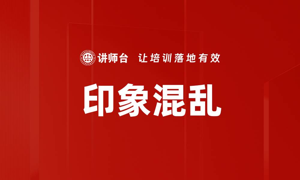 文章印象混乱的缩略图