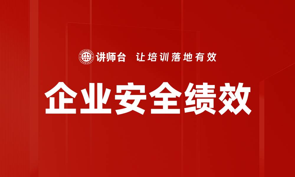 文章企业安全绩效的缩略图