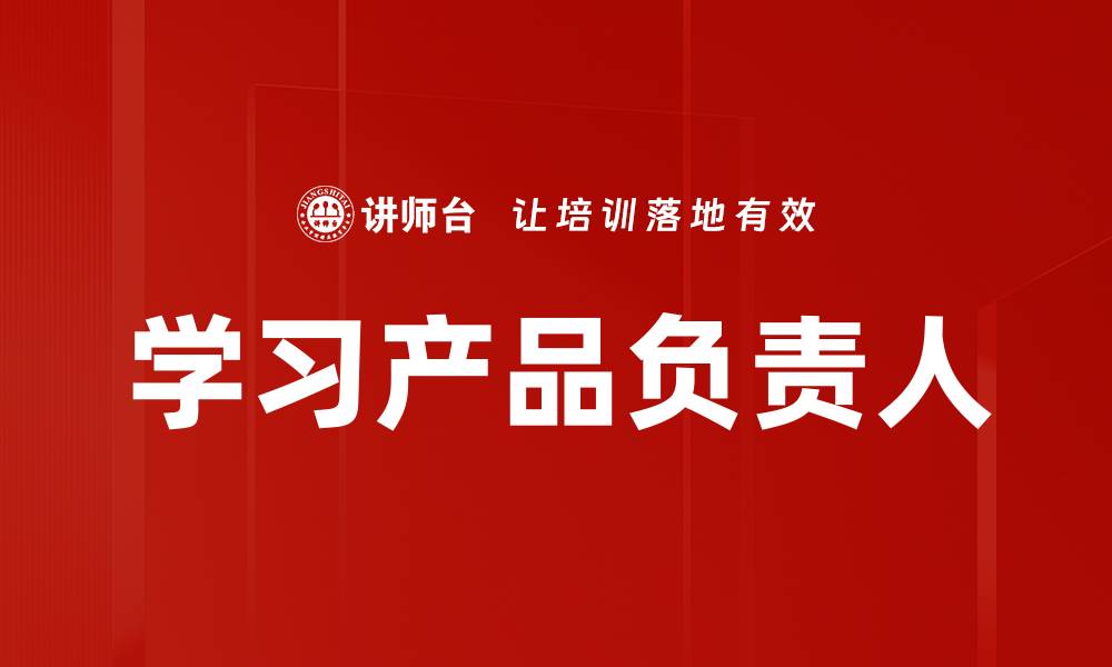 文章学习产品负责人的缩略图