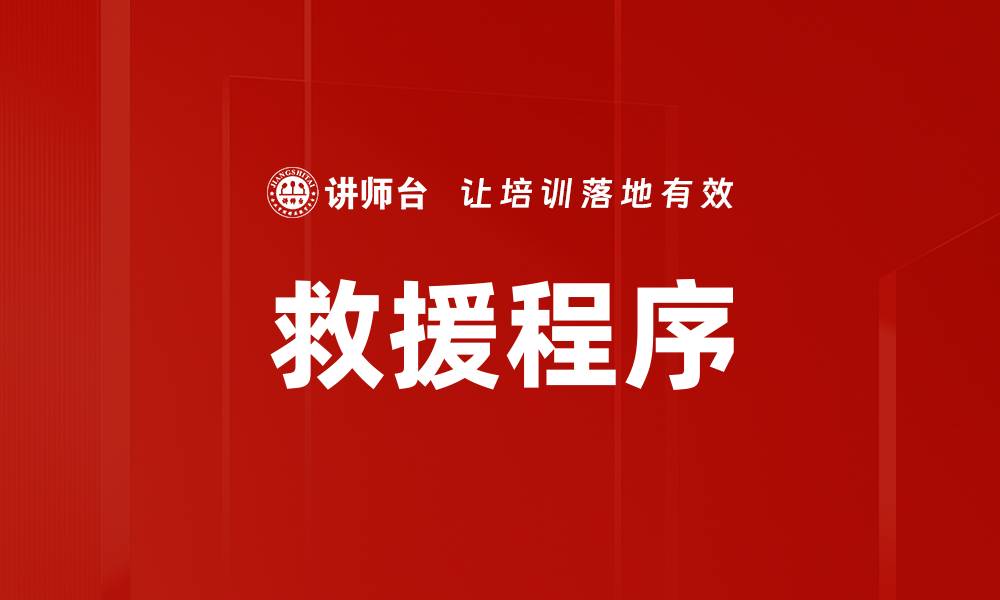救援程序