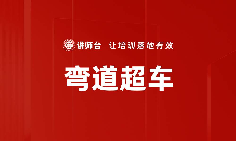 文章弯道超车的缩略图