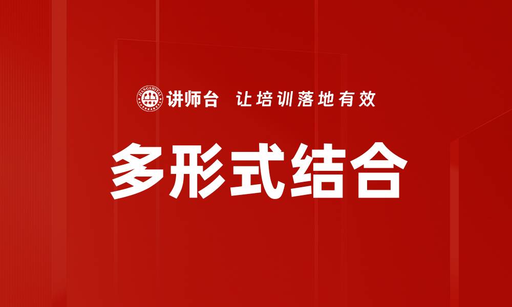 多形式结合