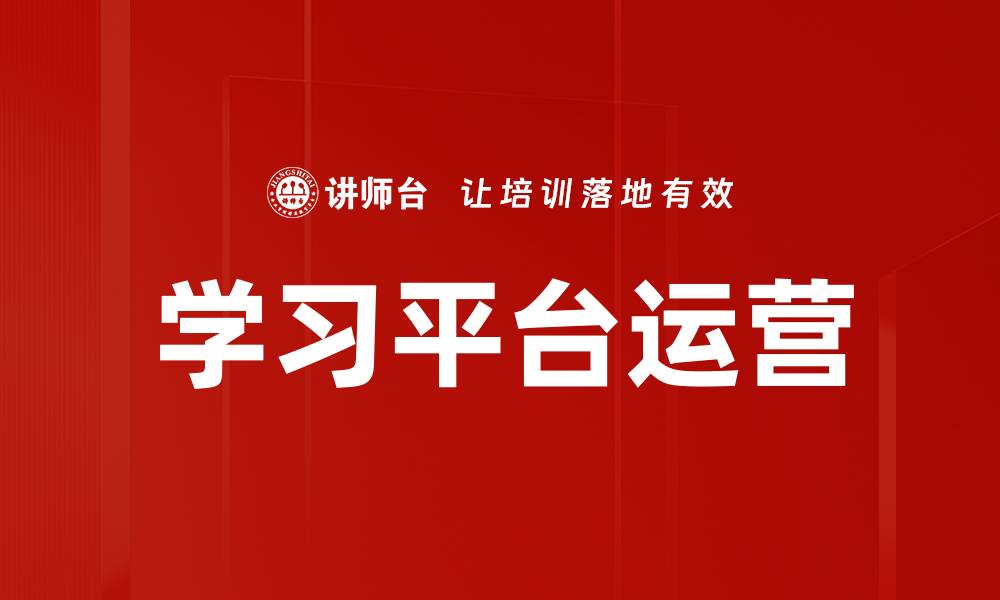 文章学习平台运营的缩略图