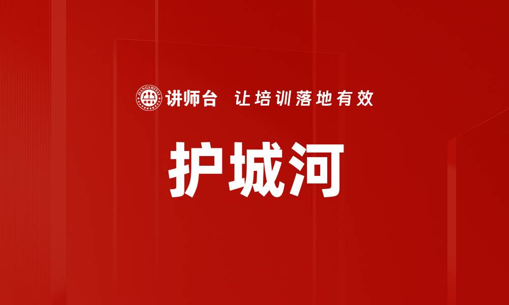 文章护城河的缩略图