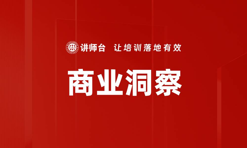 文章商业洞察的缩略图