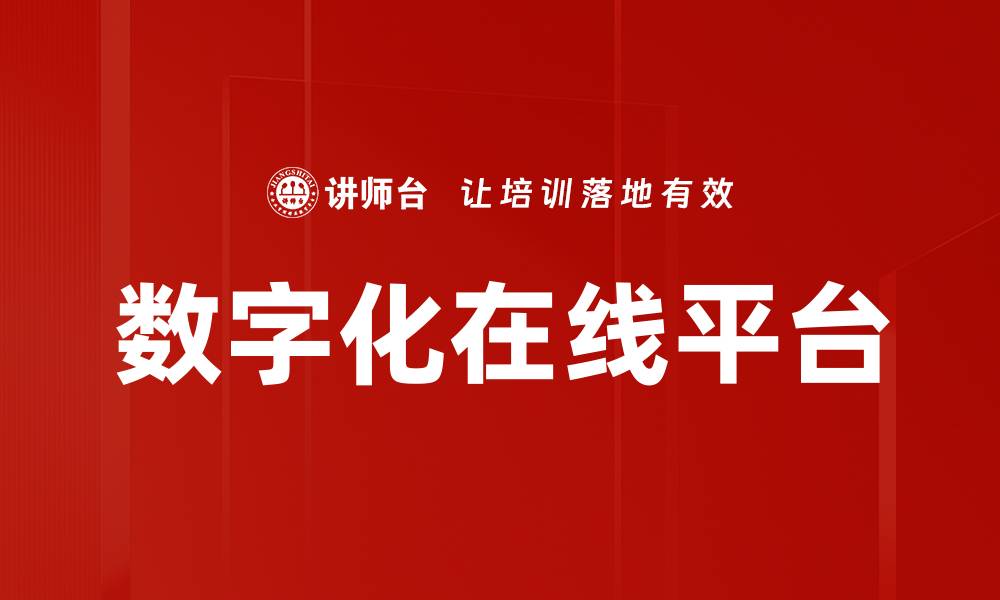 文章数字化在线平台的缩略图