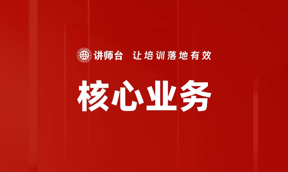 核心业务