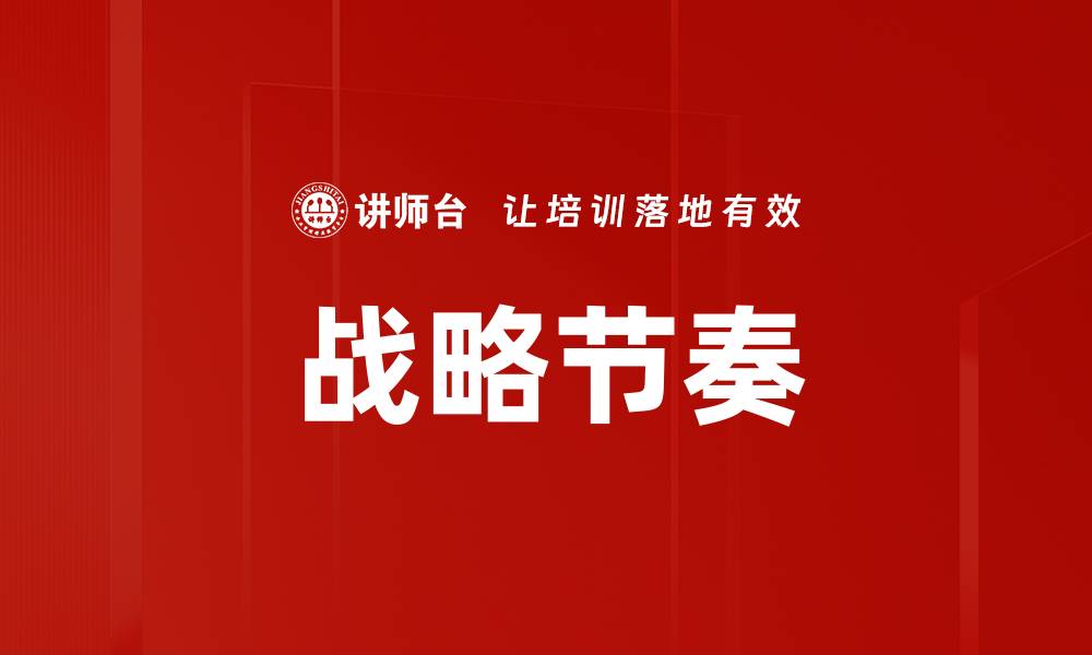 文章战略节奏的缩略图