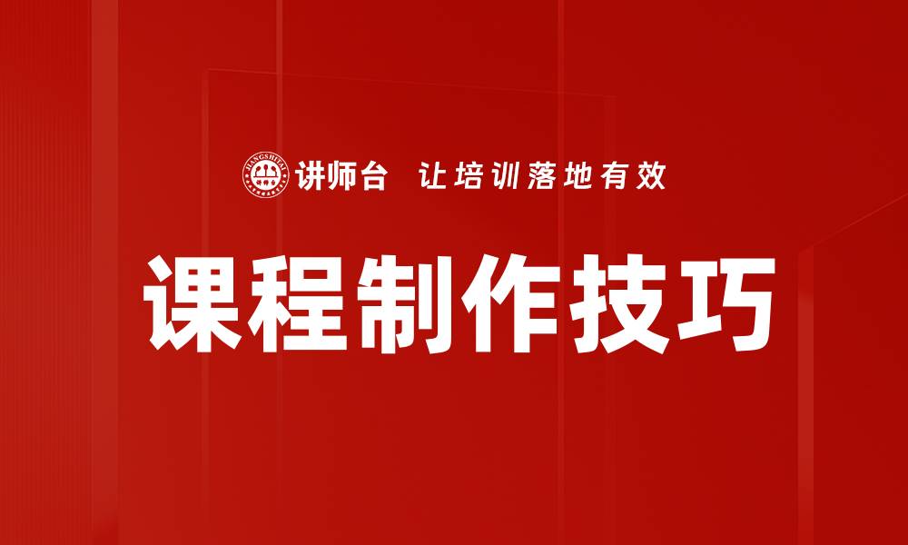 文章课程制作技巧的缩略图