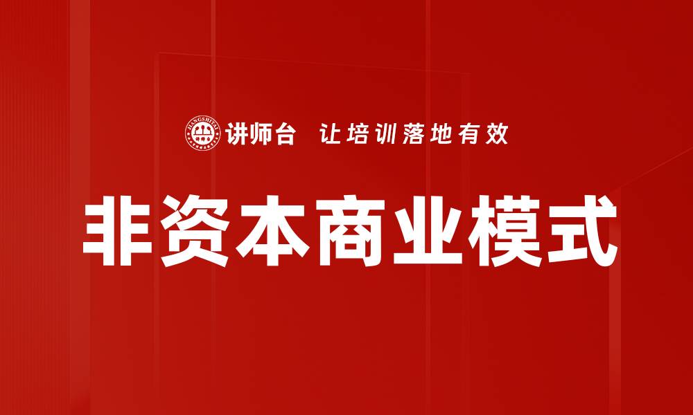 文章非资本商业模式的缩略图