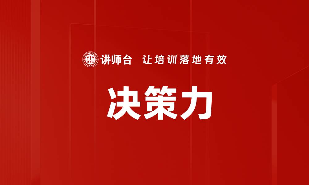  决策力