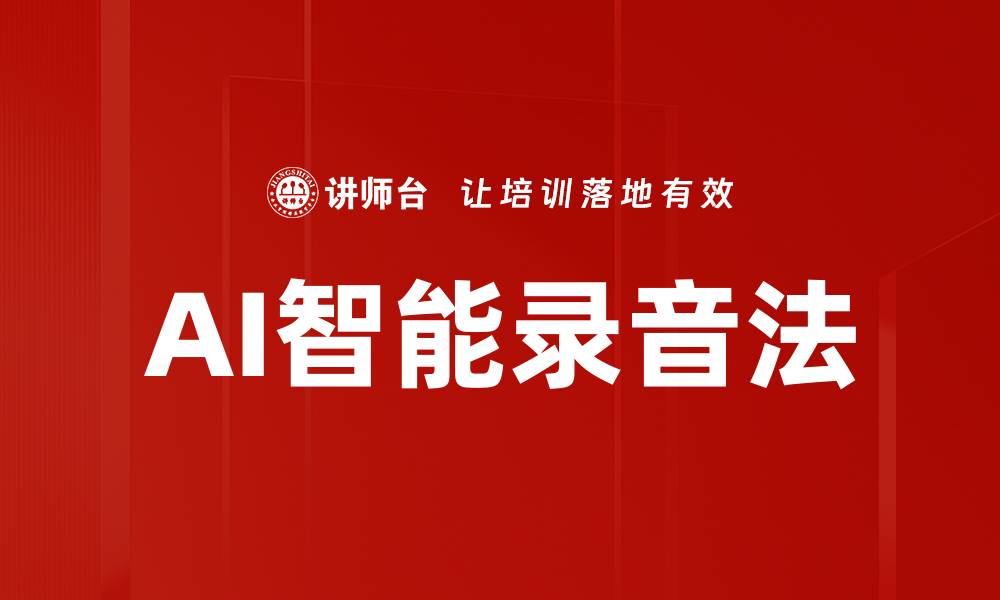 文章AI智能录音法的缩略图