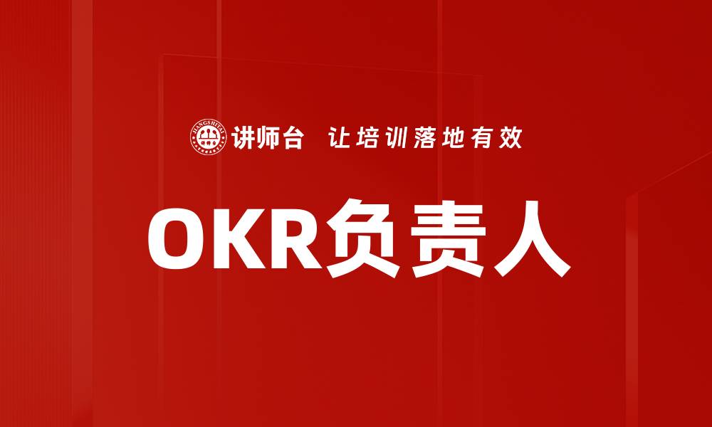 文章OKR负责人的缩略图