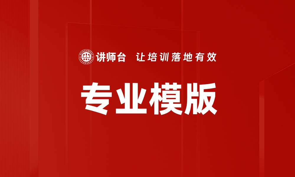专业模版