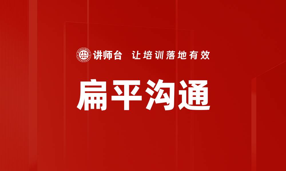 扁平沟通