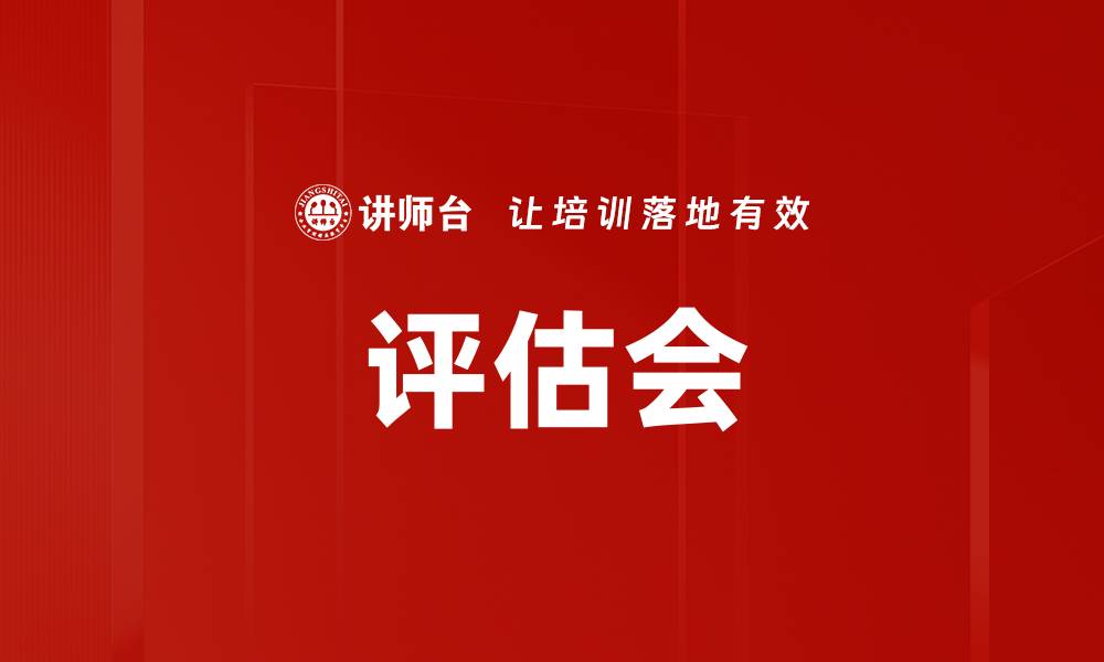 评估会