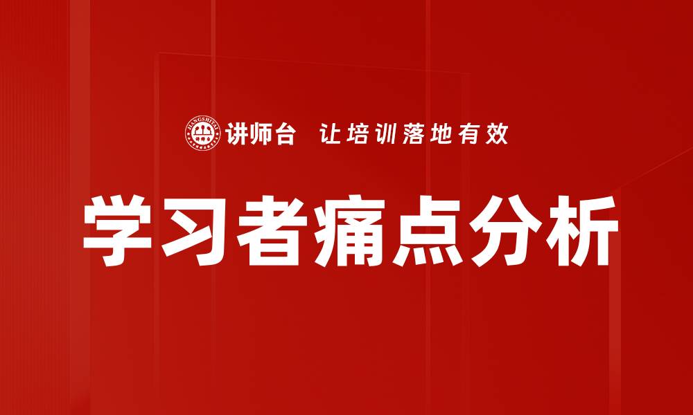 文章学习者痛点分析的缩略图