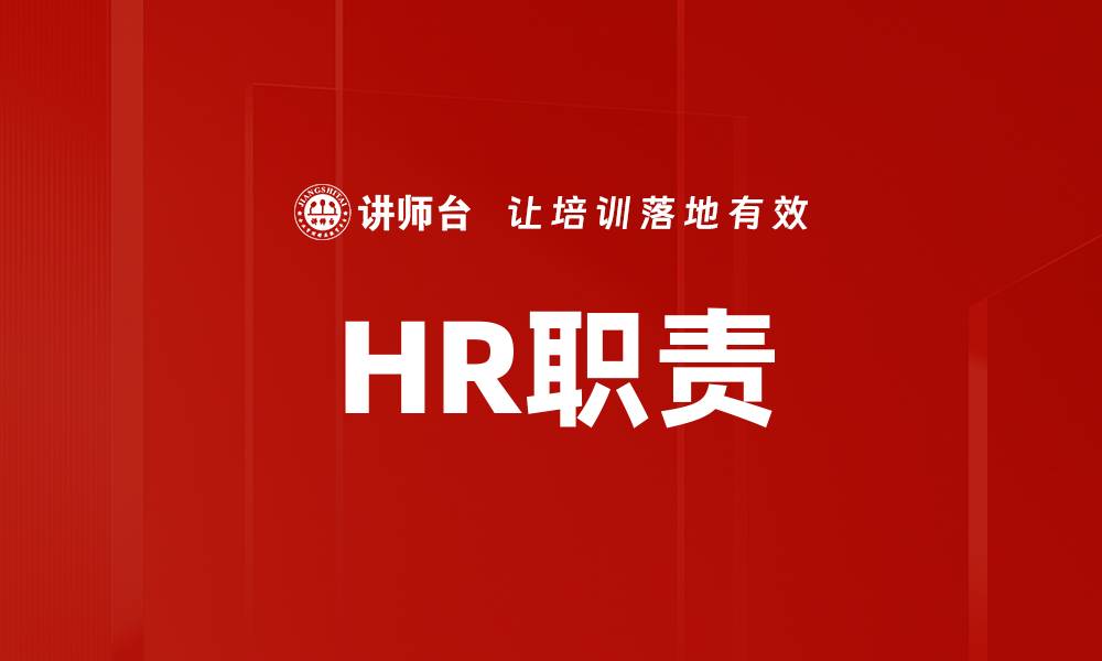 文章HR职责的缩略图