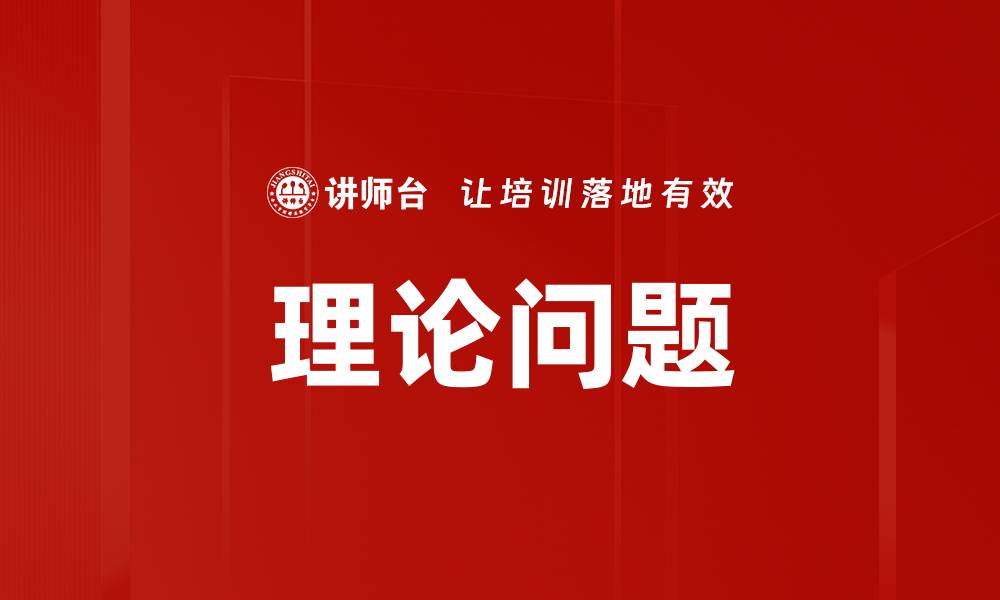 文章理论问题的缩略图