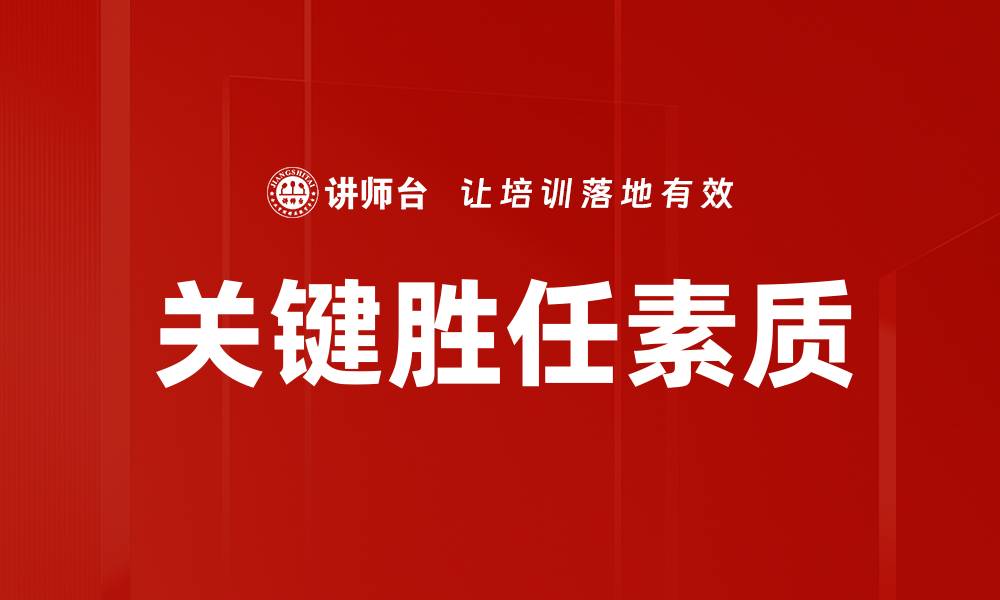 文章关键胜任素质的缩略图