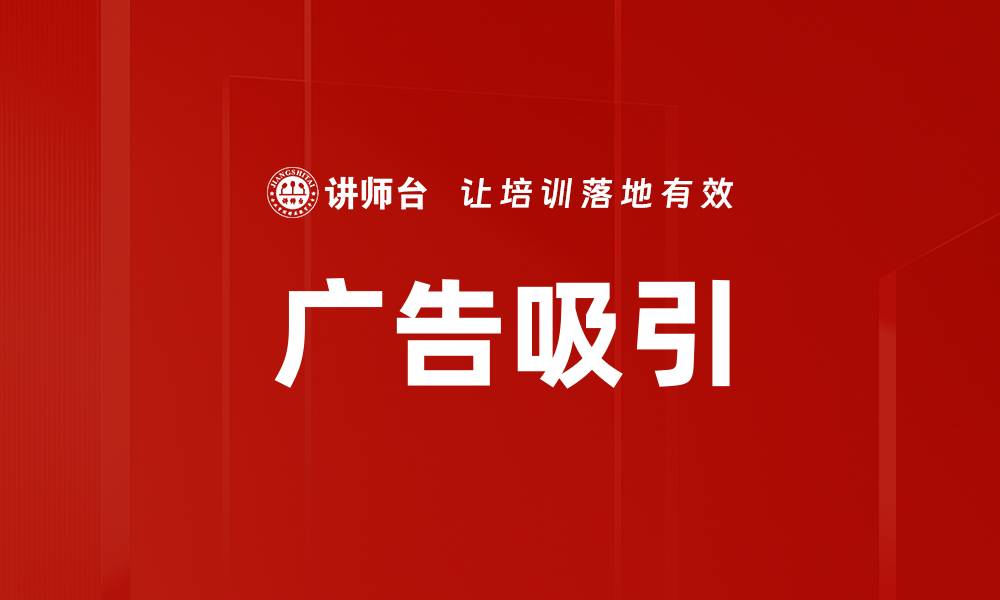 文章广告吸引的缩略图
