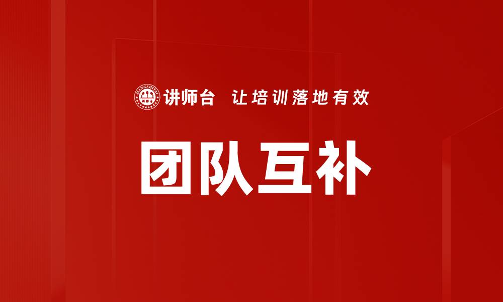 文章团队互补的缩略图