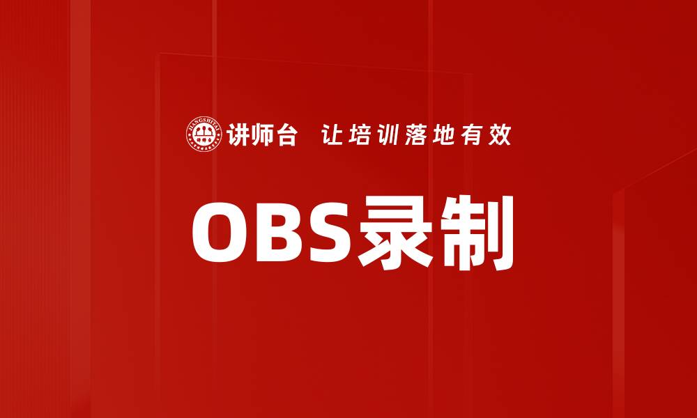 文章OBS录制的缩略图
