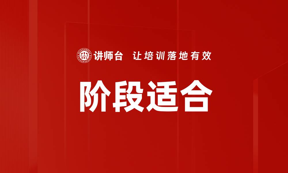阶段适合
