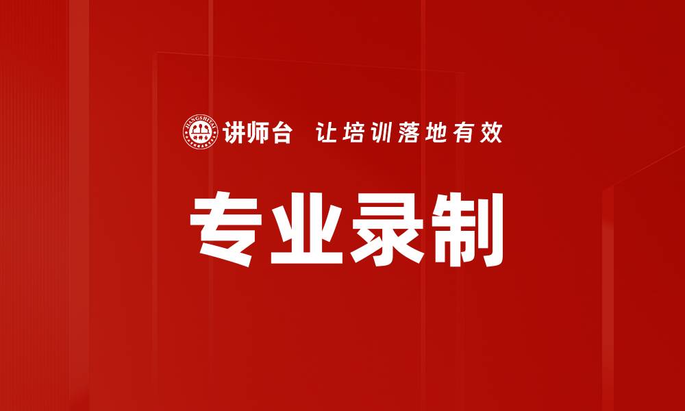 文章专业录制的缩略图