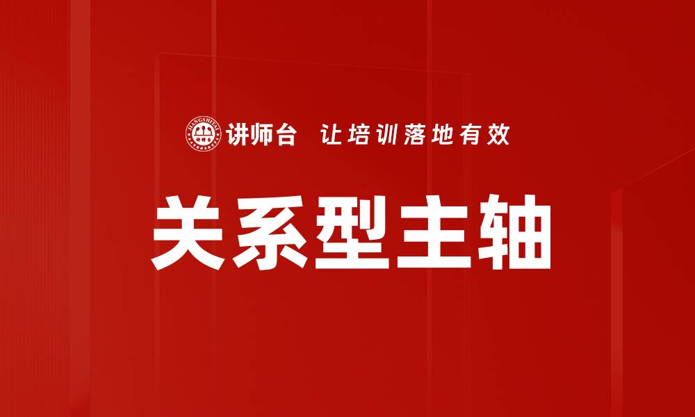 文章关系型主轴的缩略图