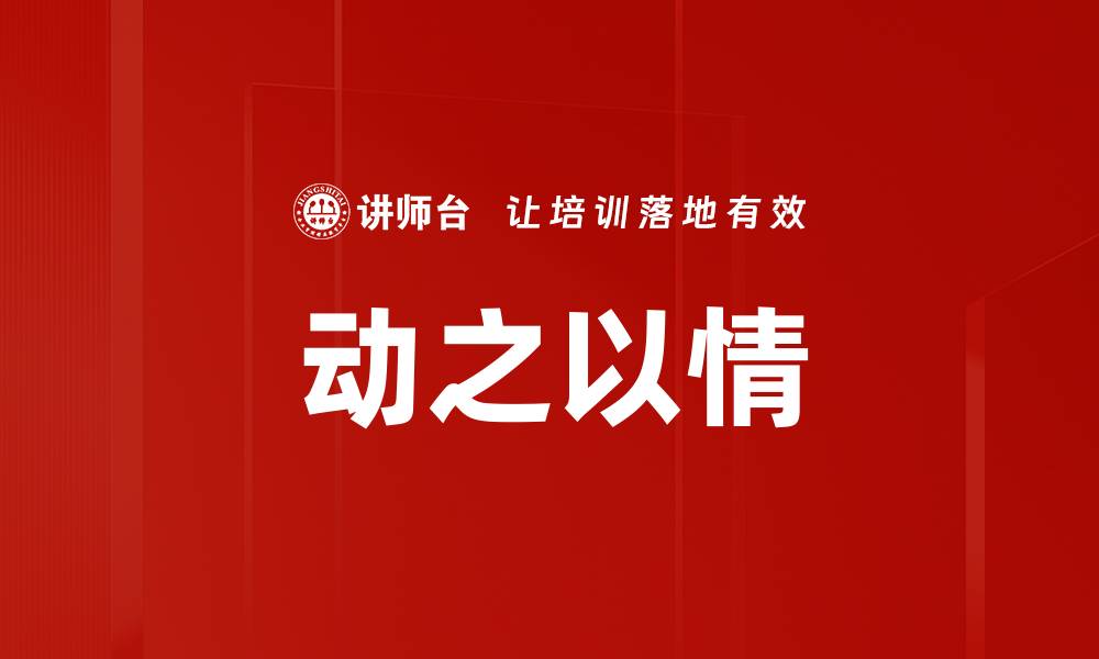 文章动之以情的缩略图