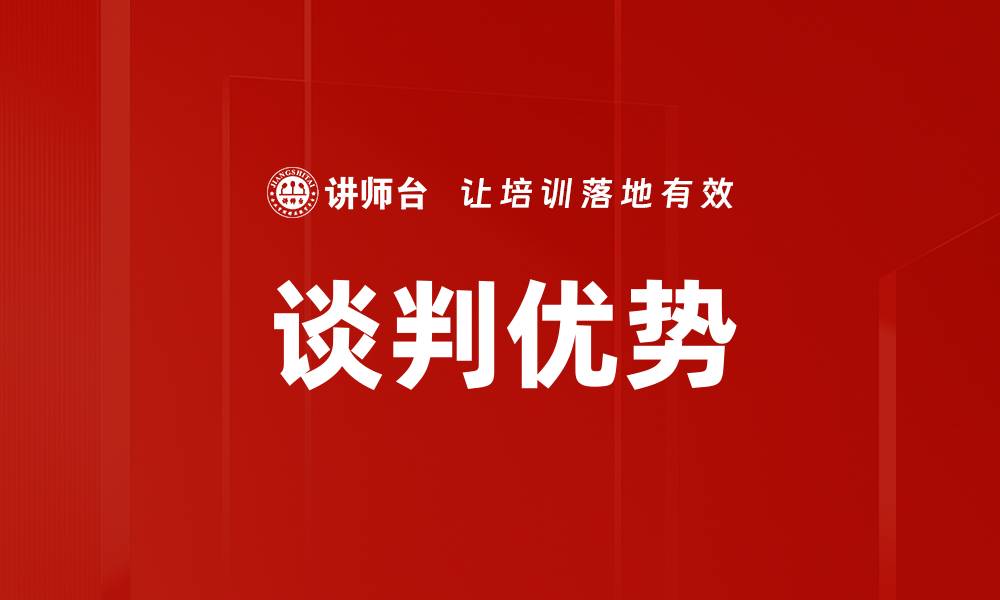 文章谈判优势的缩略图