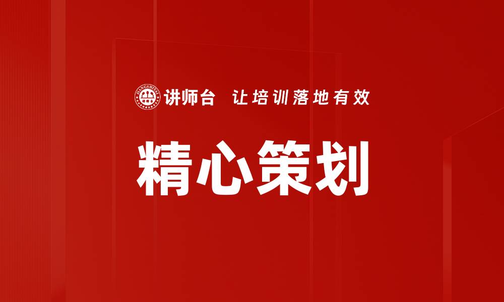 文章精心策划的缩略图