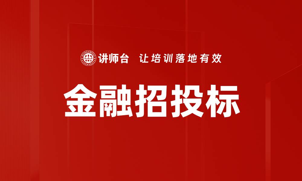 文章金融招投标的缩略图
