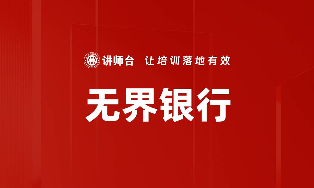 文章无界银行的缩略图