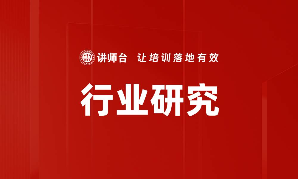 文章行业研究的缩略图