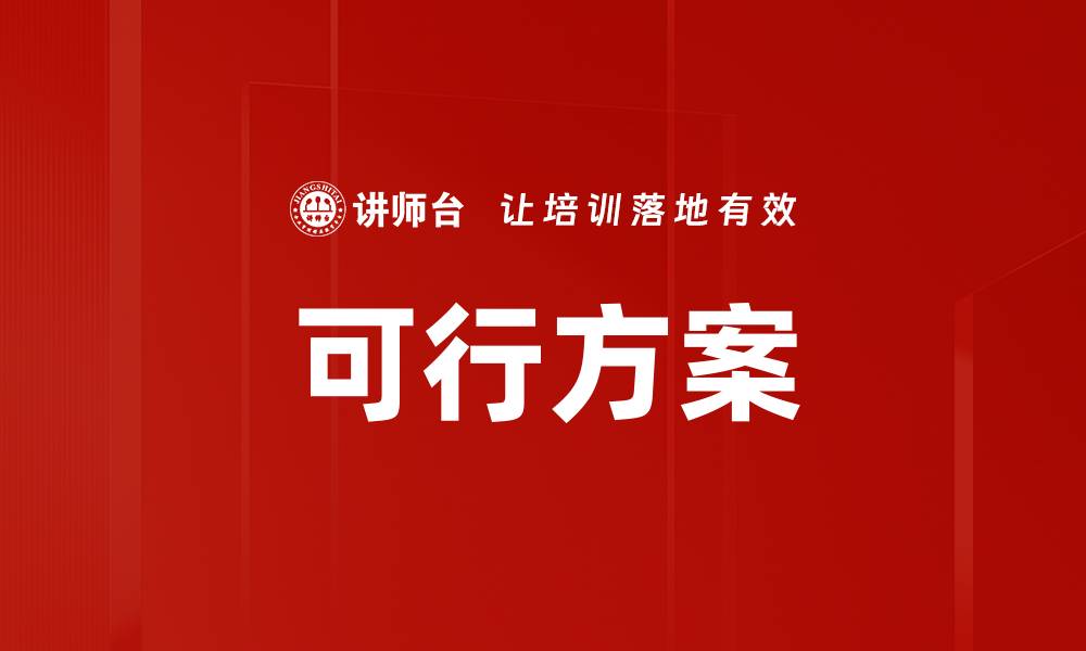 文章可行方案的缩略图