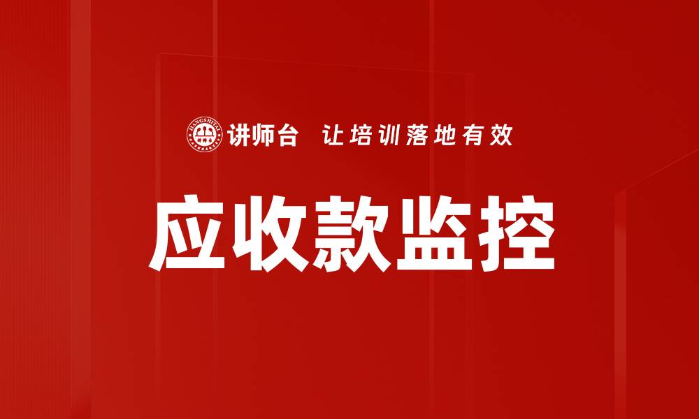 应收款监控