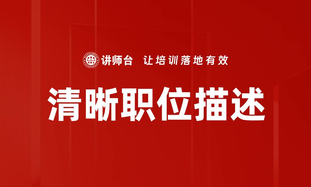 文章清晰职位描述的缩略图
