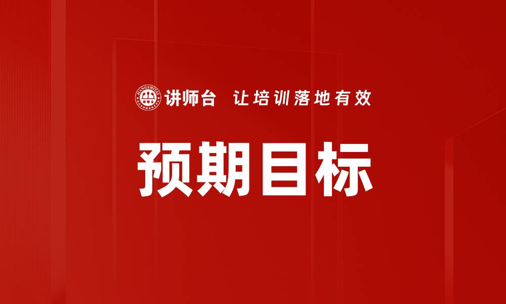 文章预期目标的缩略图