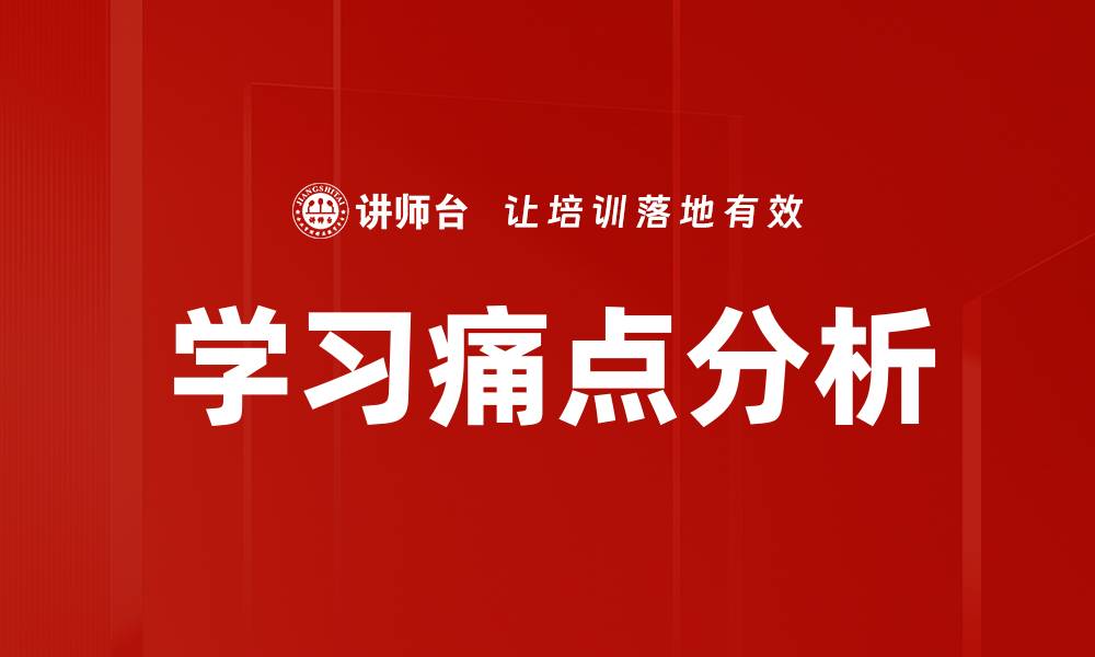 文章学习痛点分析的缩略图
