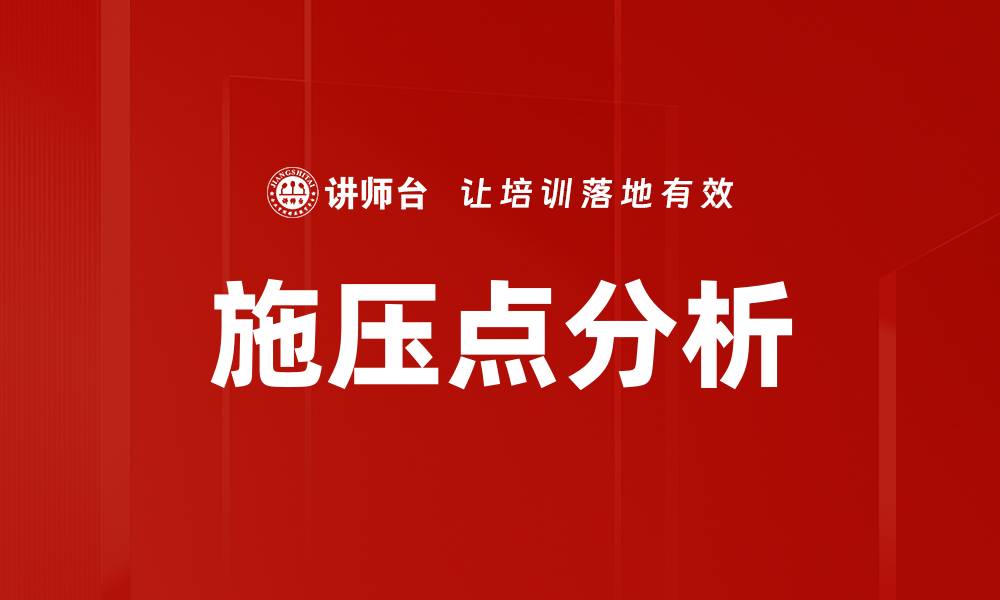 文章施压点分析的缩略图