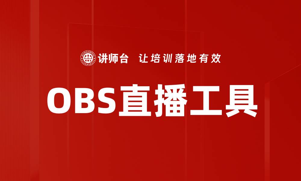 文章OBS直播工具的缩略图
