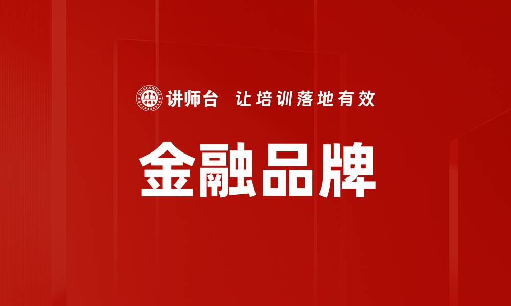 文章金融品牌的缩略图