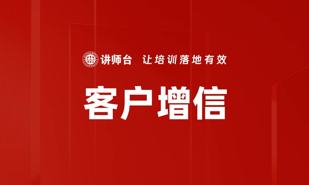 文章客户增信的缩略图