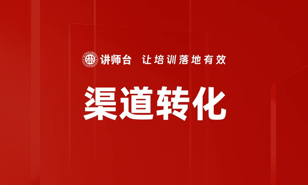 文章渠道转化的缩略图