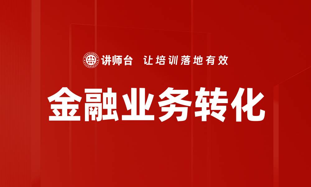 文章金融业务转化的缩略图