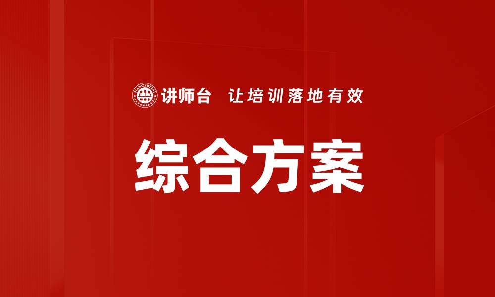文章综合方案的缩略图