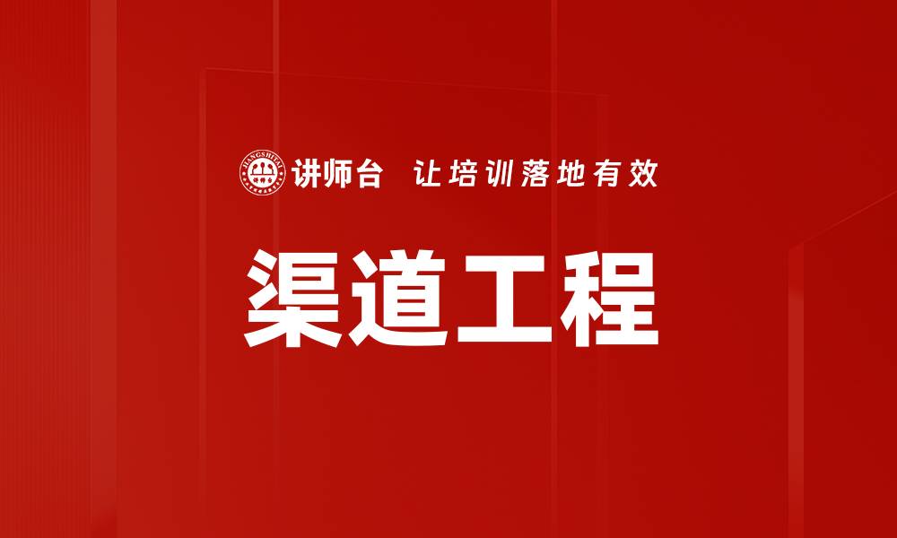 文章渠道工程的缩略图